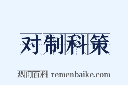对制科策是什么意思的图片